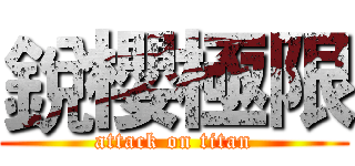 銳櫻極限 (attack on titan)