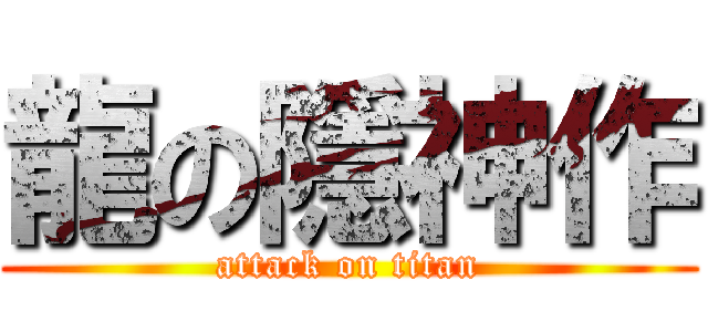 龍の隱神作 (attack on titan)