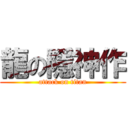 龍の隱神作 (attack on titan)