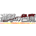 進撃の色魔 (attack on titan)