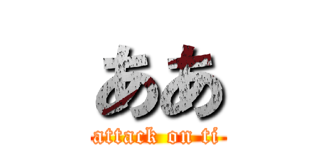 ああ (attack on ti)