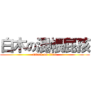 白木の混帳屁孩 (attack on titan)