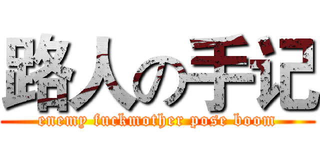 路人の手记 (enemy fuckmother pose boom)