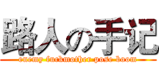 路人の手记 (enemy fuckmother pose boom)