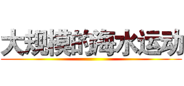 大规模的海水运动 ()