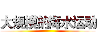 大规模的海水运动 ()