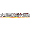 大规模的海水运动 ()