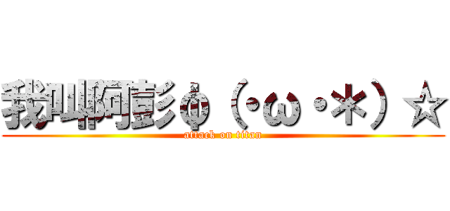 我叫阿彭φ（・ω・＊）☆ (attack on titan)
