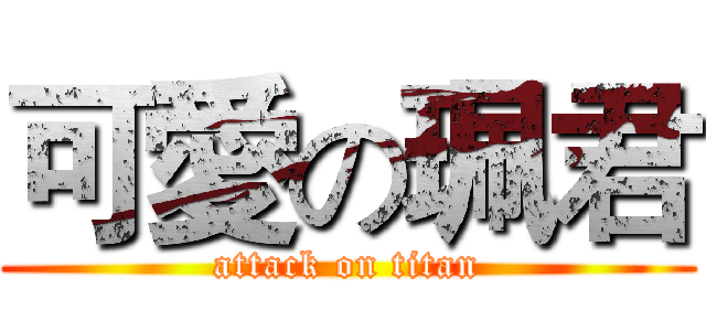 可愛の珮君 (attack on titan)