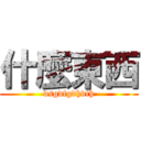 什麼東西 (dsgdfgdhdth)