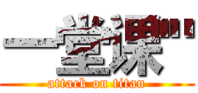 一堂课'" (attack on titan)
