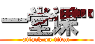 一堂课'" (attack on titan)