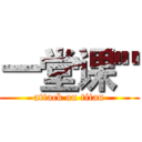 一堂课'" (attack on titan)