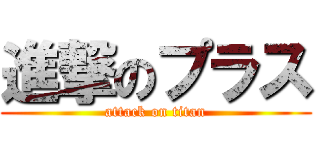 進撃のプラス (attack on titan)