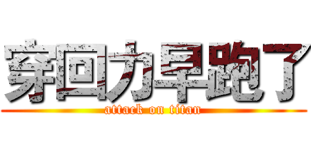穿回力早跑了 (attack on titan)