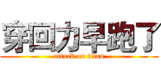 穿回力早跑了 (attack on titan)