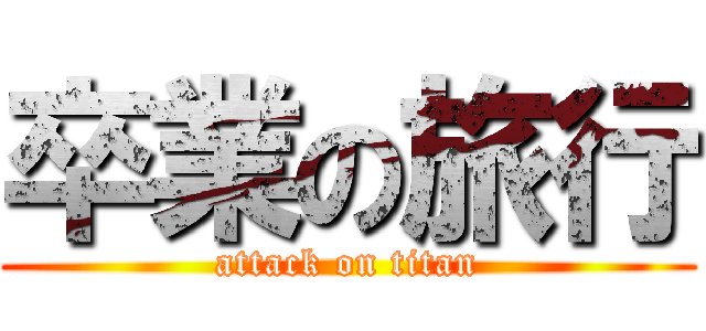 卒業の旅行 (attack on titan)