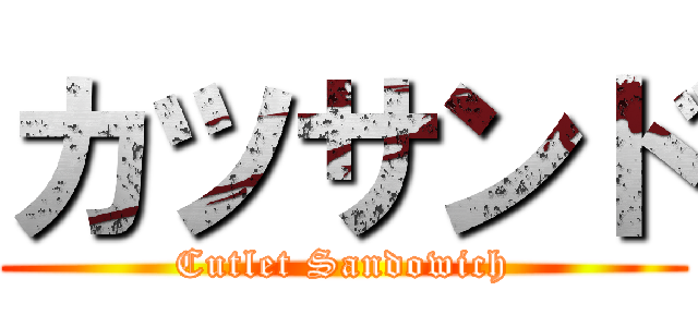 カツサンド (Cutlet Sandowich)