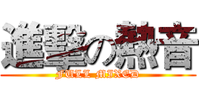 進擊の熱音 (FULL MIXED)