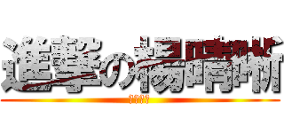 進撃の楊晴晰 (敬請期待)