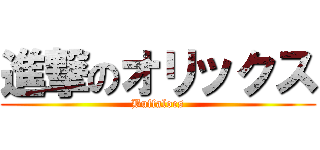 進撃のオリックス (Buffaloes)