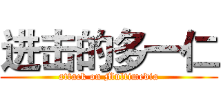 进击的多一仁 (attack on Multimedia)
