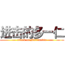 进击的多一仁 (attack on Multimedia)