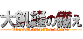 大飢饉の備え (MAGNETIC POLE SHIFT)