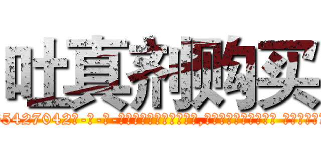 吐真剂购买 (吐真剂购买【电-话151x68344x817-Q1065427042元-吉-药-业】我们做的是长期生意,靠的是老客户长期支持 吐真剂购买在发表了一篇http://sngk.net/p8vjZC

参考消息网我们做的是长期生意,靠的是老客户长期支持也许我们早该意识到，就连鲍勃·霍斯金斯（金球奖戏剧类电影男主角 
)