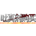 吐真剂购买 (吐真剂购买【电-话151x68344x817-Q1065427042元-吉-药-业】我们做的是长期生意,靠的是老客户长期支持 吐真剂购买在发表了一篇http://sngk.net/p8vjZC

参考消息网我们做的是长期生意,靠的是老客户长期支持也许我们早该意识到，就连鲍勃·霍斯金斯（金球奖戏剧类电影男主角 
)