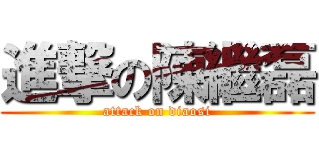 進撃の陳繼磊 (attack on diaosi)