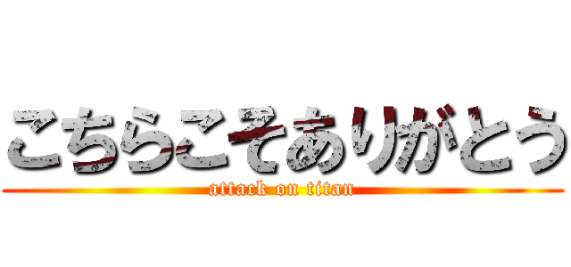 こちらこそありがとう (attack on titan)