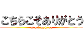 こちらこそありがとう (attack on titan)