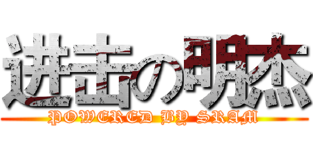 进击の明杰 (POWERED BY SRAM)