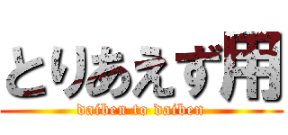 とりあえず用 (daiben to daiben)