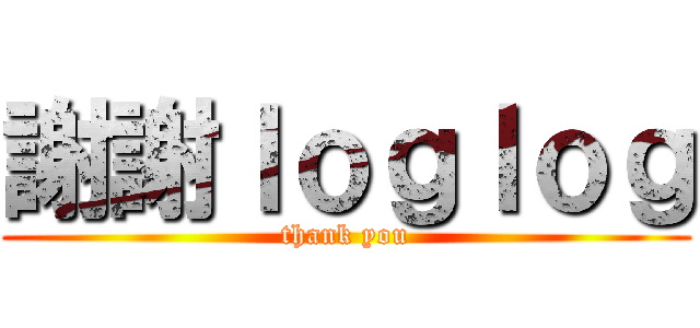 謝謝ｌｏｇｌｏｇ (thank you)