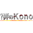 摳弄のＫｏｎｏ (attack on titan)