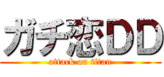 ガチ恋ＤＤ (attack on titan)