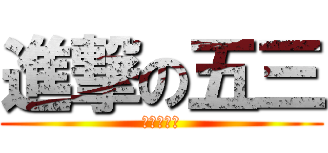 進撃の五三 (進撃の尹玄)