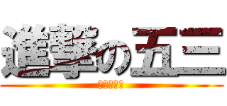 進撃の五三 (進撃の尹玄)