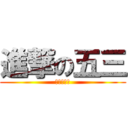 進撃の五三 (進撃の尹玄)