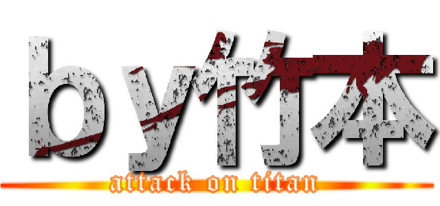 ｂｙ竹本 (attack on titan)