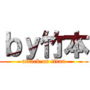 ｂｙ竹本 (attack on titan)