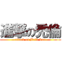 進撃の禿倫 (attack on Bald Lun)