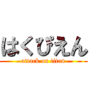 はくぴえん (attack on titan)