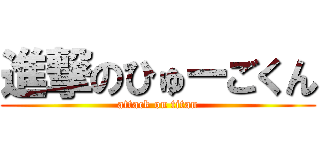 進撃のひゅーごくん (attack on titan)