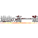 进击の高一一班 (attack on class one)
