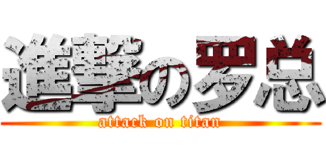 進撃の罗总 (attack on titan)