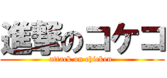 進撃のコケコ (attack on chicken )