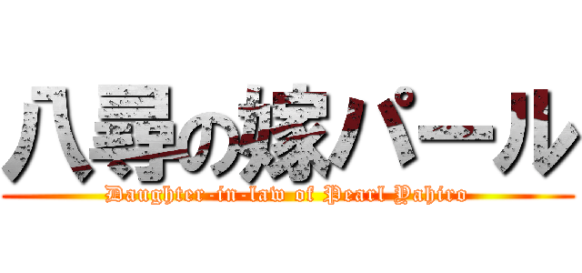 八尋の嫁パール (Daughter-in-law of Pearl Yahiro)